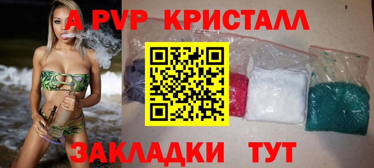 APVP кристаллы Щёлково