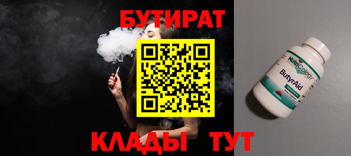 Бутират 99% Щёлково
