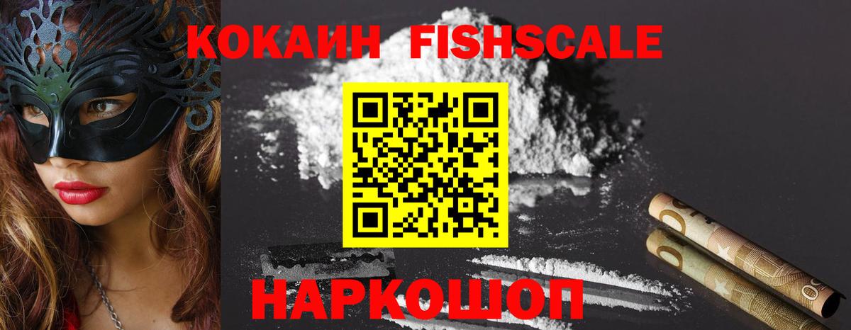 КОКАИН FishScale Щёлково