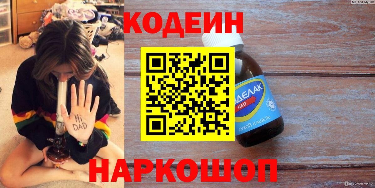 Кодеин Purple Drank Щёлково